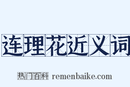 连理花近义词是什么意思的图片